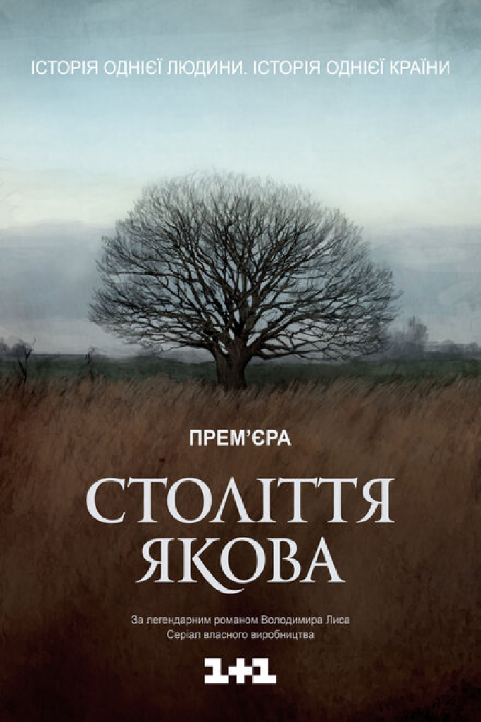 Столетие Якова