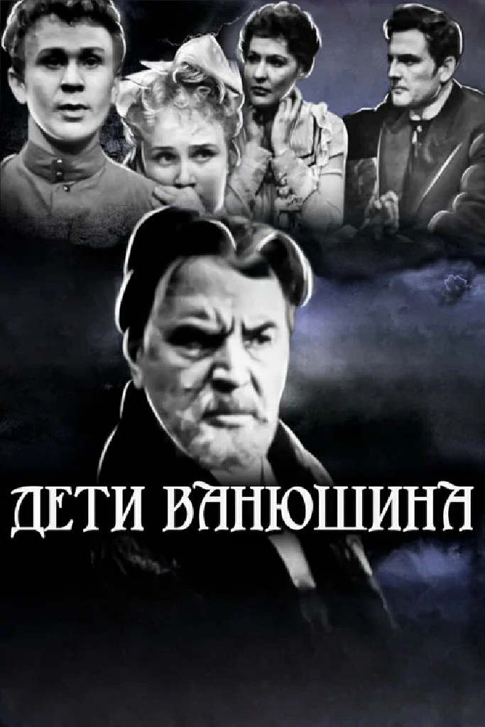 Дети Ванюшина