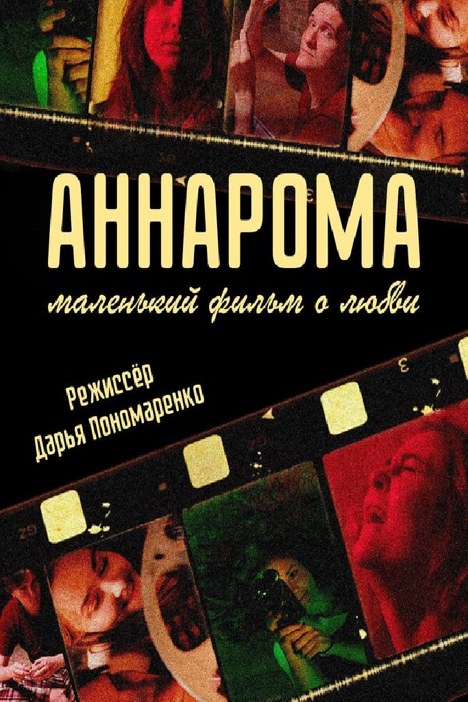 АннаРома