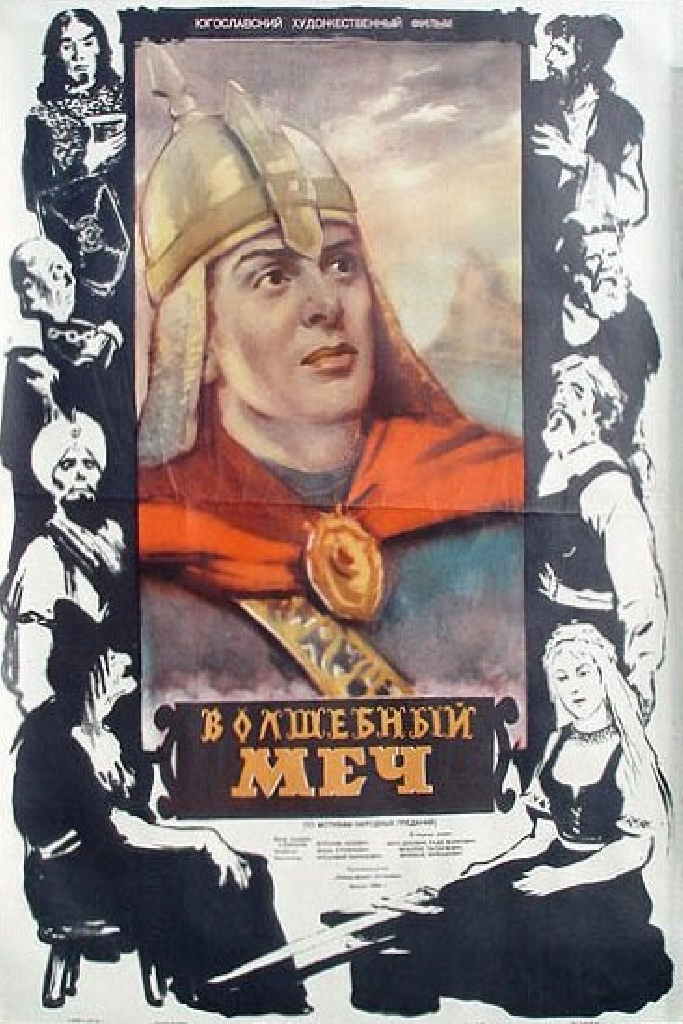 Волшебный меч