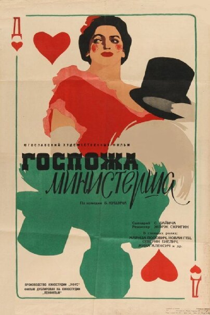 Госпожа министерша