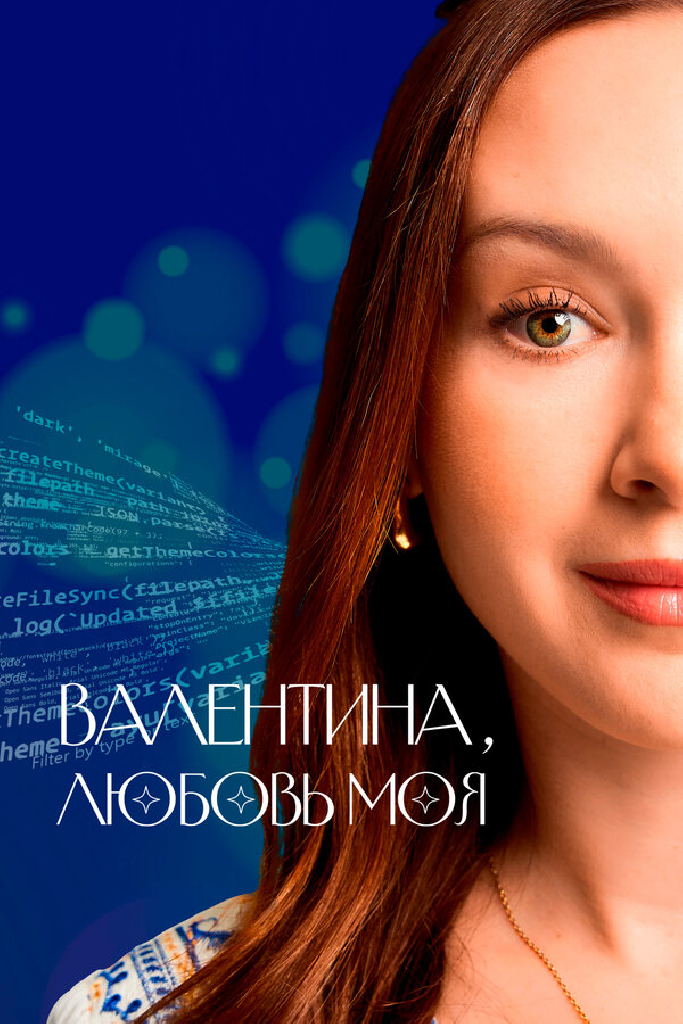 Валентина, любовь моя