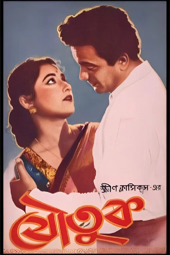যৌতুক