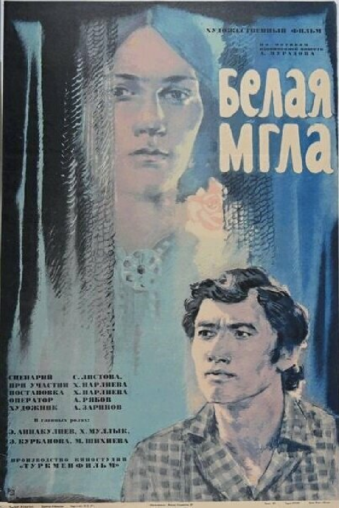 Белая мгла