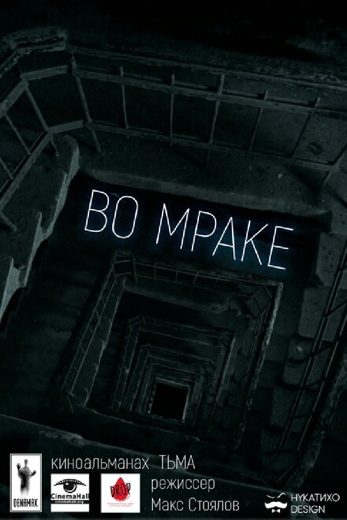 Во мраке