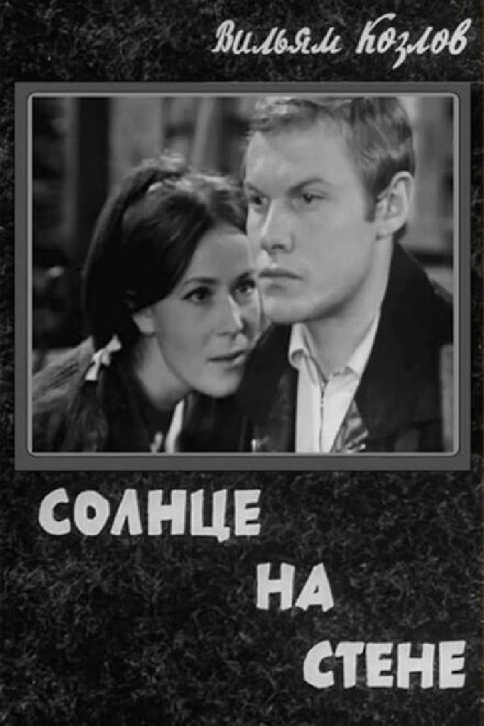 Солнце на стене