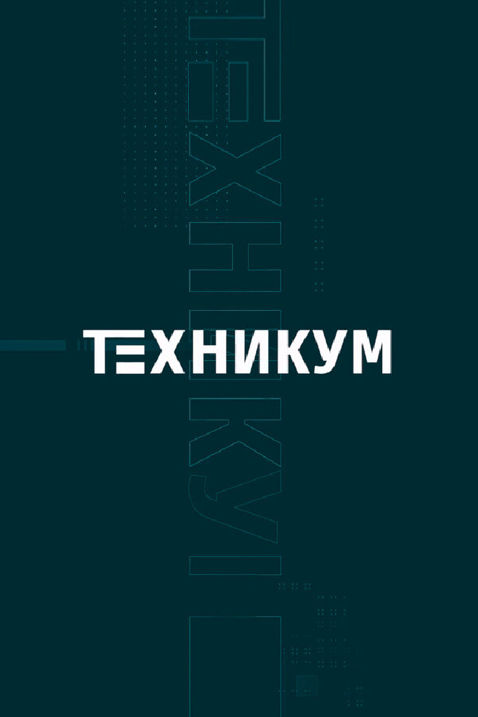 Техникум