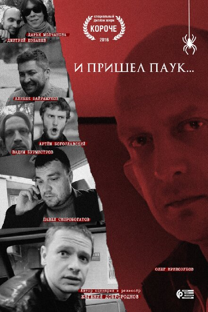 И пришел паук