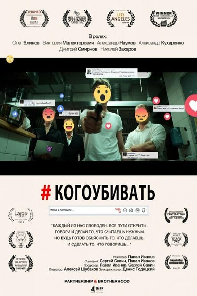 #когоубивать
