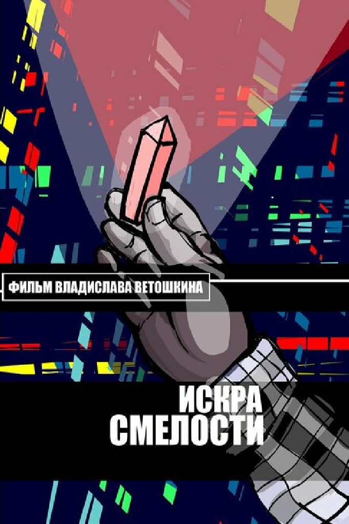 Искра Смелости