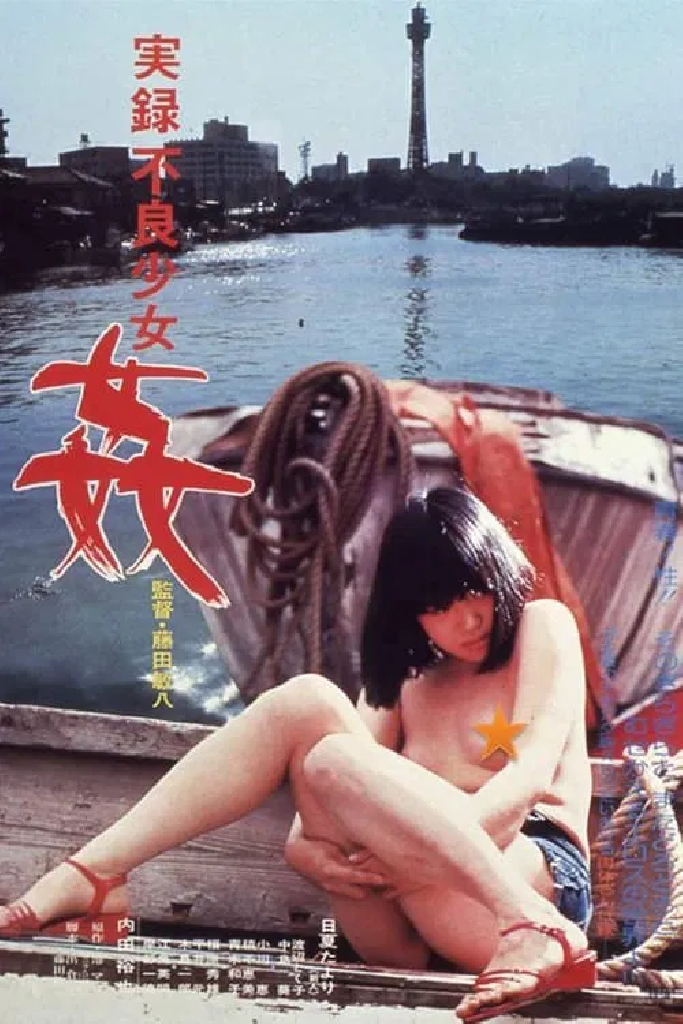 実録不良少女　姦