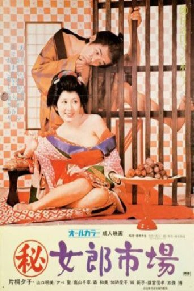 （秘）女郎市場