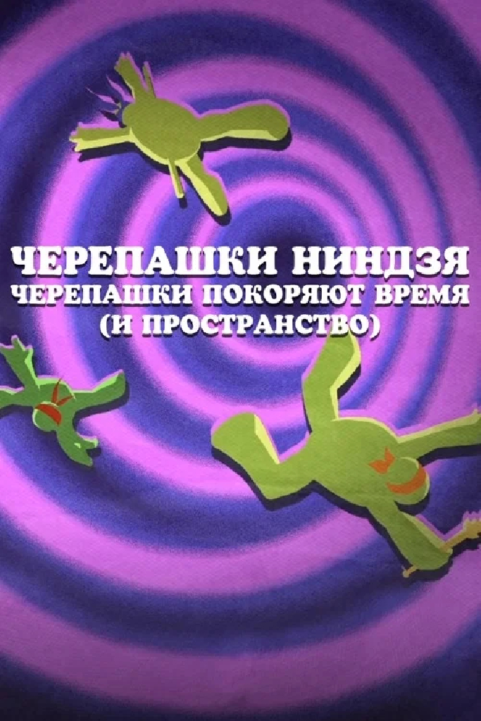 Черепашки-ниндзя: Черепашки покоряют время (и пространство)