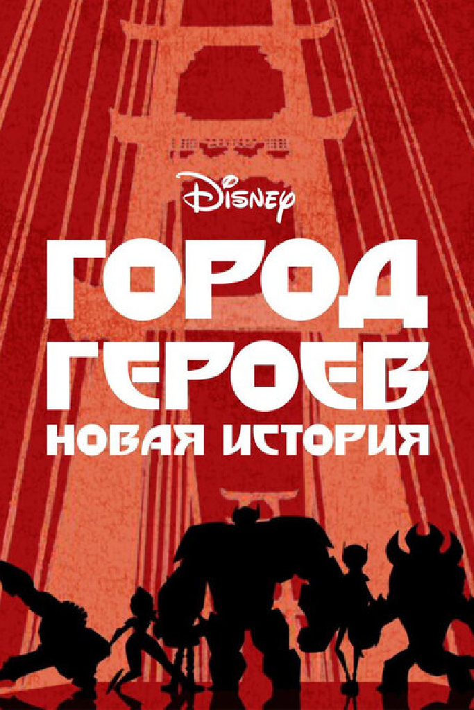 Город героев: Новая история
