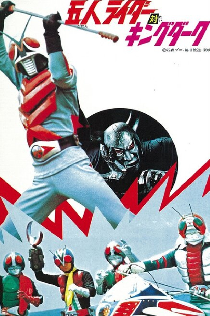 五人ライダー対キングダーク