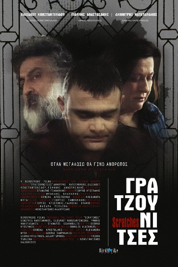 Γρατζουνίτσες