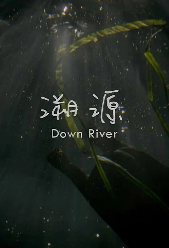 溯源