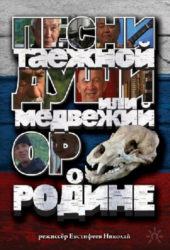 Песни таежной души или медвежий ор о Родине
