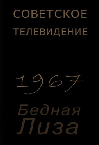 Бедная Лиза