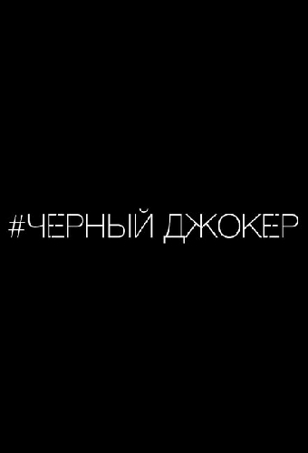 Черный джокер