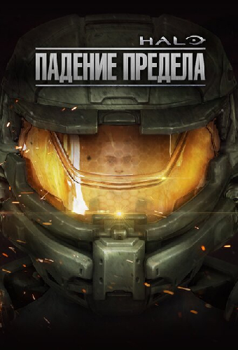 Halo: Падение предела