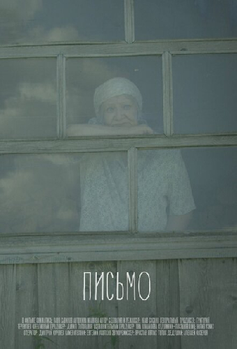 Письмо
