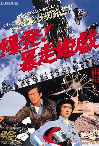 爆発！暴走遊戯