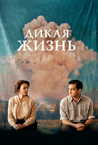 Дикая жизнь