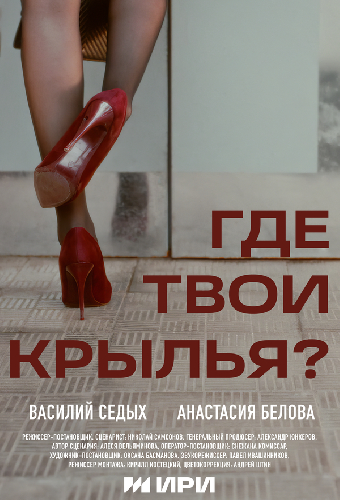 Где твои крылья?
