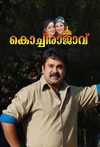കൊച്ചിരാജാവ്
