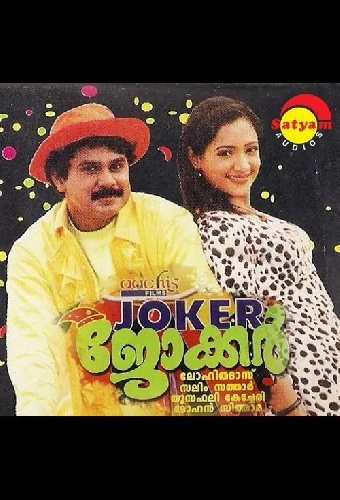 ജോക്കർ