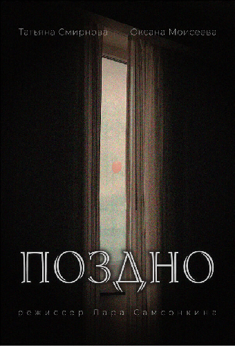 Поздно