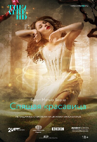 Мэтью Борн: Спящая красавица