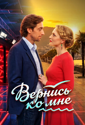 Вернись ко мне