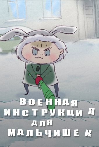 Военная инструкция для мальчишек