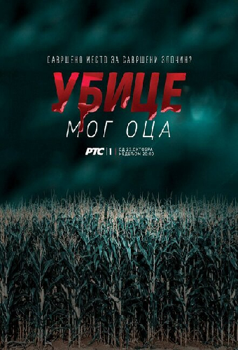 Убийцы моего отца