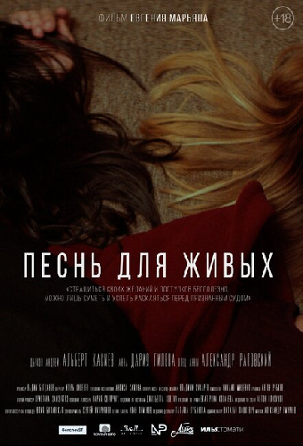 Песнь для живых