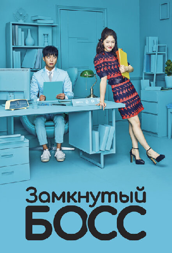 Замкнутый босс