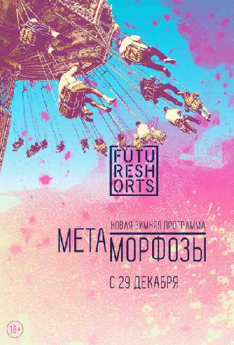 Future Shorts Метаморфозы