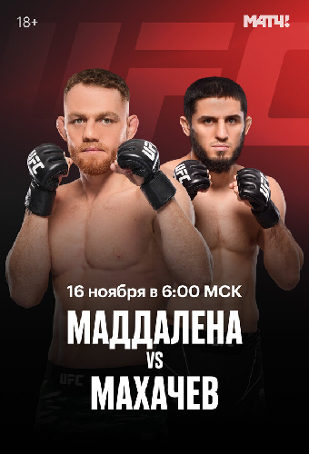 UFC 322. Делла Маддалена — Махачев
