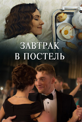 Завтрак в постель