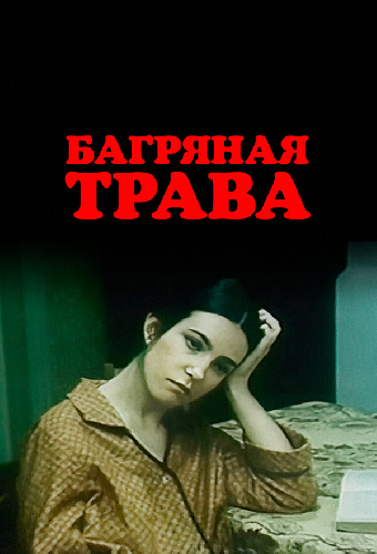 Багряная трава