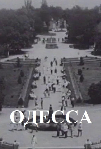 Одесса