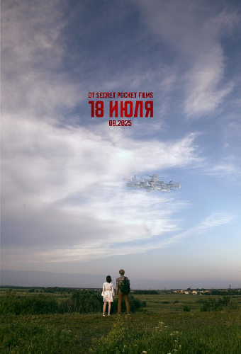 18 июля