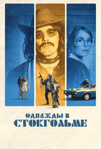 Однажды в Стокгольме