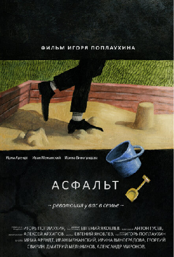 Асфальт