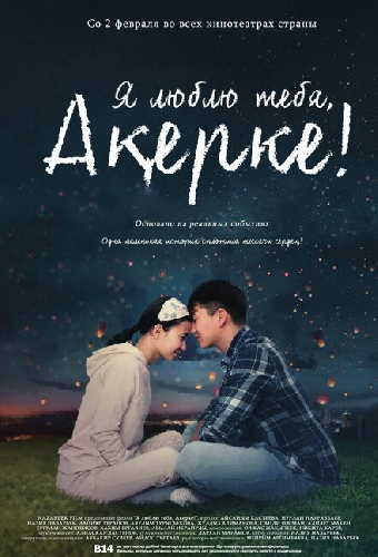 Я люблю тебя, Акерке!