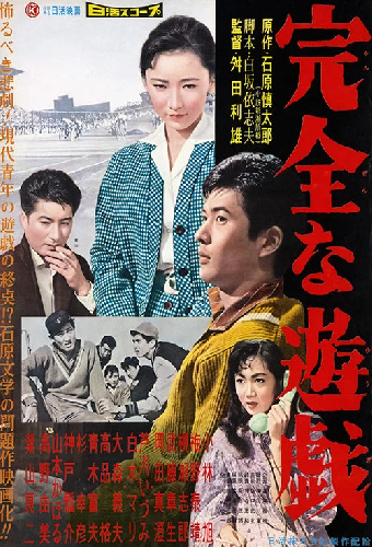 完全な遊戯