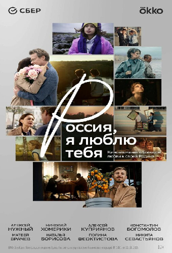 Россия, я люблю тебя
