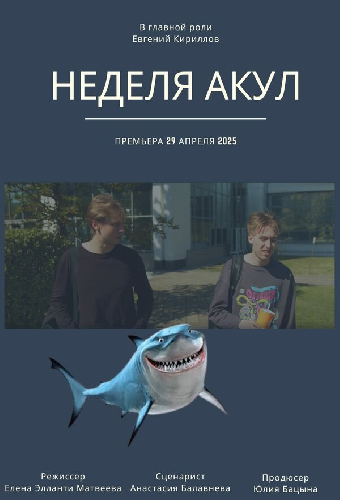 Неделя акул